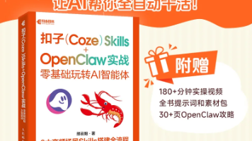 【粉丝福利社】扣子（Coze） Skills+OpenClaw 实战：零基础玩转AI智能体