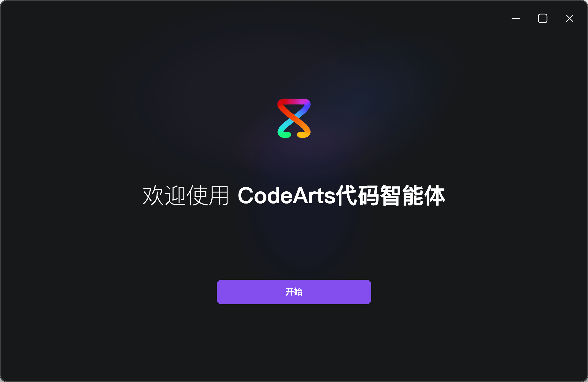 主流 AI IDE 之一的 华为云码道「CodeArts」 介绍