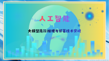 人工智能：大模型高效推理与部署技术实战
