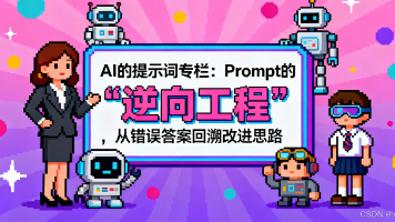 AI的提示词专栏：Prompt 的 “逆向工程”，从错误答案回溯改进思路