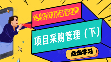 〘 9-2 〙软考高项 | 第16章：项目采购管理（下）