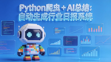 Python 爬虫 + AI 总结：自动生成行业日报系统