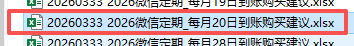 【理财类-01-04】20260321“微信”定期60天、90天、120天，倒退计算最适合买入的日期，在每月8日和每月20日准时到账还款（与理财系统一致）