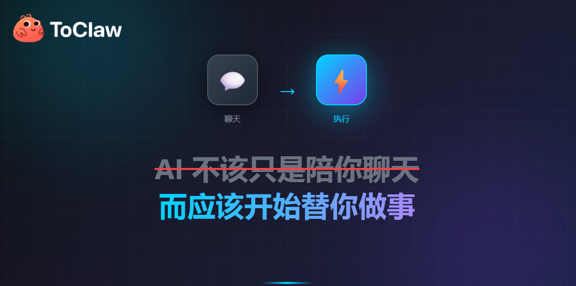 ToClaw：不是更会炫技的 AI，而是更容易用起来