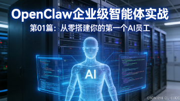 【OpenClaw企业级智能体实战】第01篇：从零搭建你的第一个AI员工（原理+算法+完整代码+避坑指南）