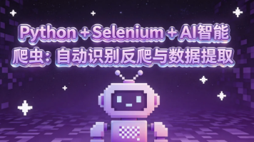 Python + Selenium + AI 智能爬虫：自动识别反爬与数据提取