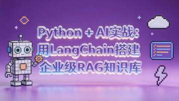 Python + AI 实战：用 LangChain 搭建企业级 RAG 知识库