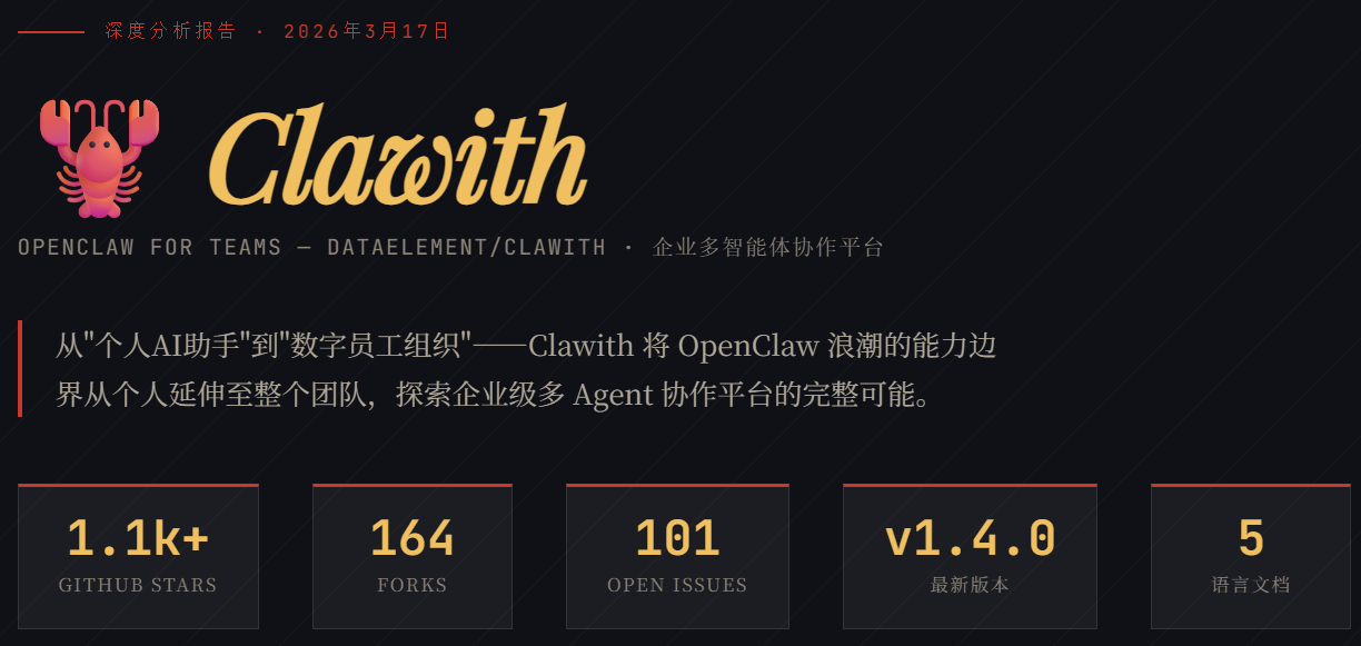 Clawith 深度分析报告 - AI分析分享