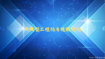 大模型工程化vs传统AI工程：核心差异解析