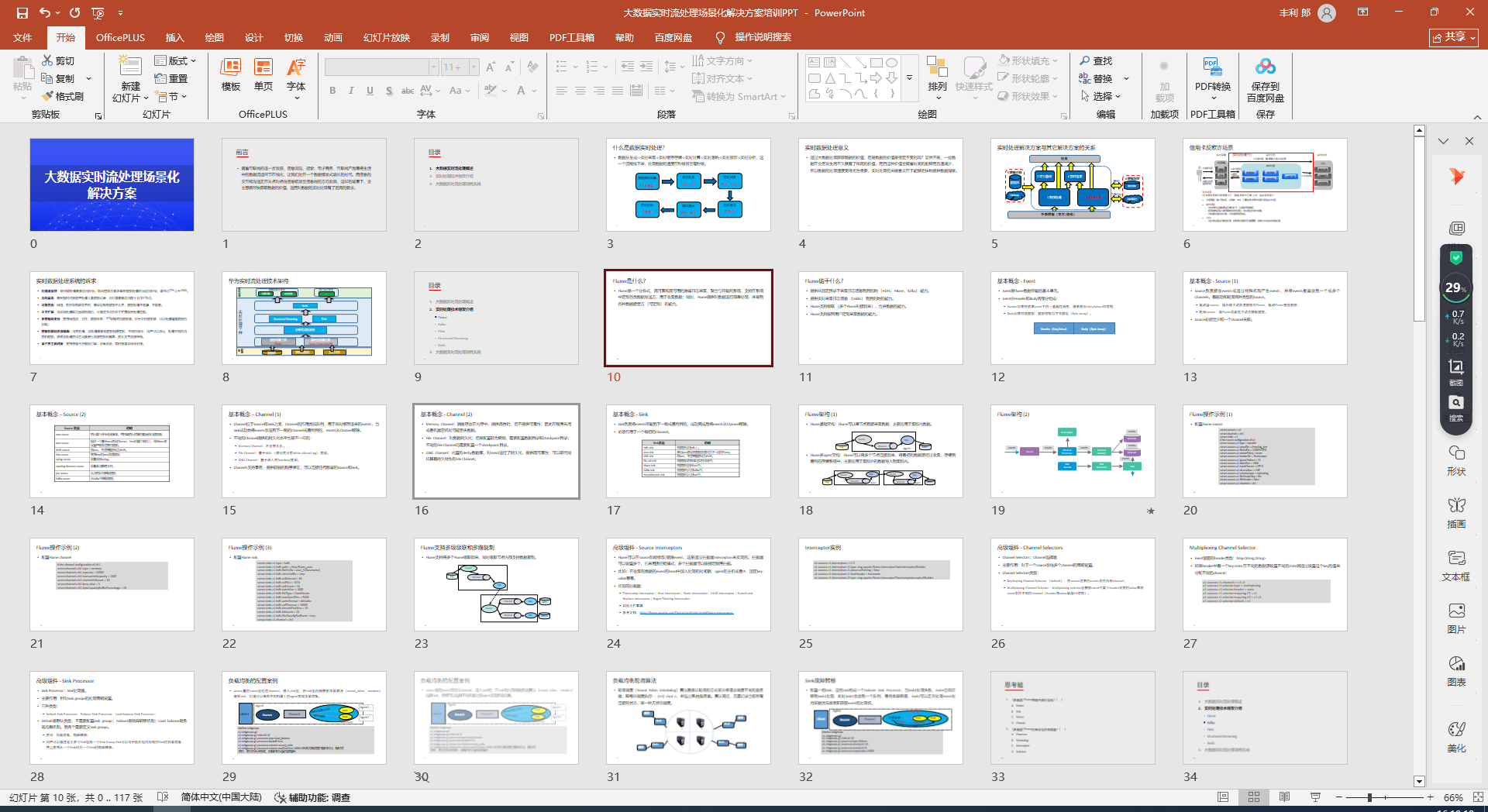 【117页PPT】大数据实时流处理场景化解决方案：技术框架与项目实战、四大核心组件（Flume、Kafka、Flink、Structured Streaming）