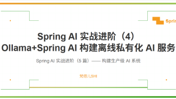 （第四篇）Spring AI 实战进阶：Ollama+Spring AI 构建离线私有化 AI 服务（脱离 API 密钥的完整方案）