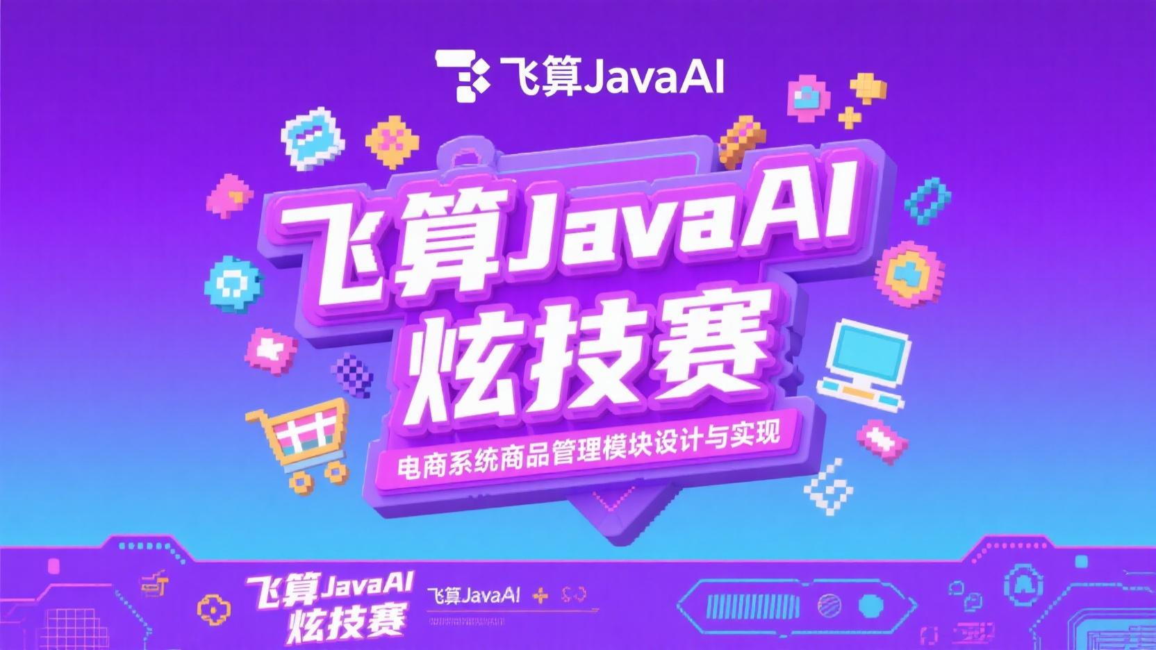 飞算JavaAI炫技赛：电商系统商品管理模块设计与实现