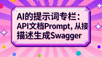 AI的提示词专栏：API 文档 Prompt，从接口描述生成 Swagger