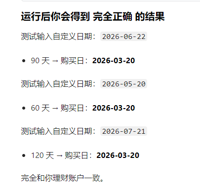 【理财类-01-04】20260321“微信”定期60天、90天、120天,倒退计算最适合买入的日期,在每月8日和每月20日准时到账还款(与理财系统一致)