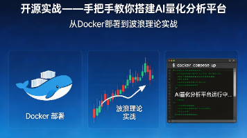 开源实战——手把手教你搭建AI量化分析平台：从Docker部署到波浪理论实战