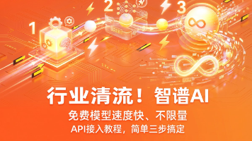 智谱AI API接入实战：免费模型不限量使用指南（含若手软件配置示例）