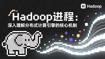 Hadoop进程：深入理解分布式计算引擎的核心机制