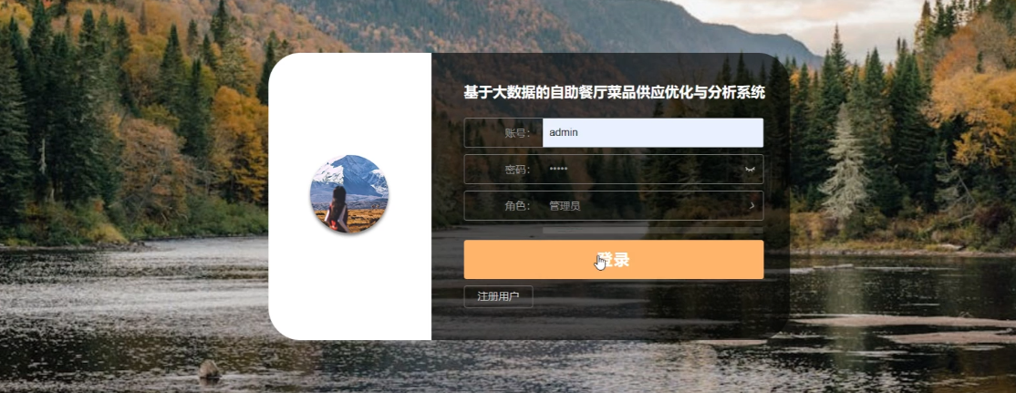 基于大数据的自助餐厅菜品供应优化与分析系统（源码+论文+部署+安装）