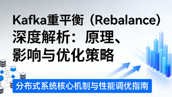 Kafka重平衡（Rebalance）深度解析：原理、影响与优化策略