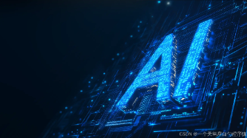 AI入门系列：AI新手必看：人工智能发展历程与现状分析