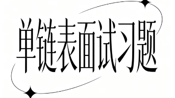 数据结构——单链表常见面试习题