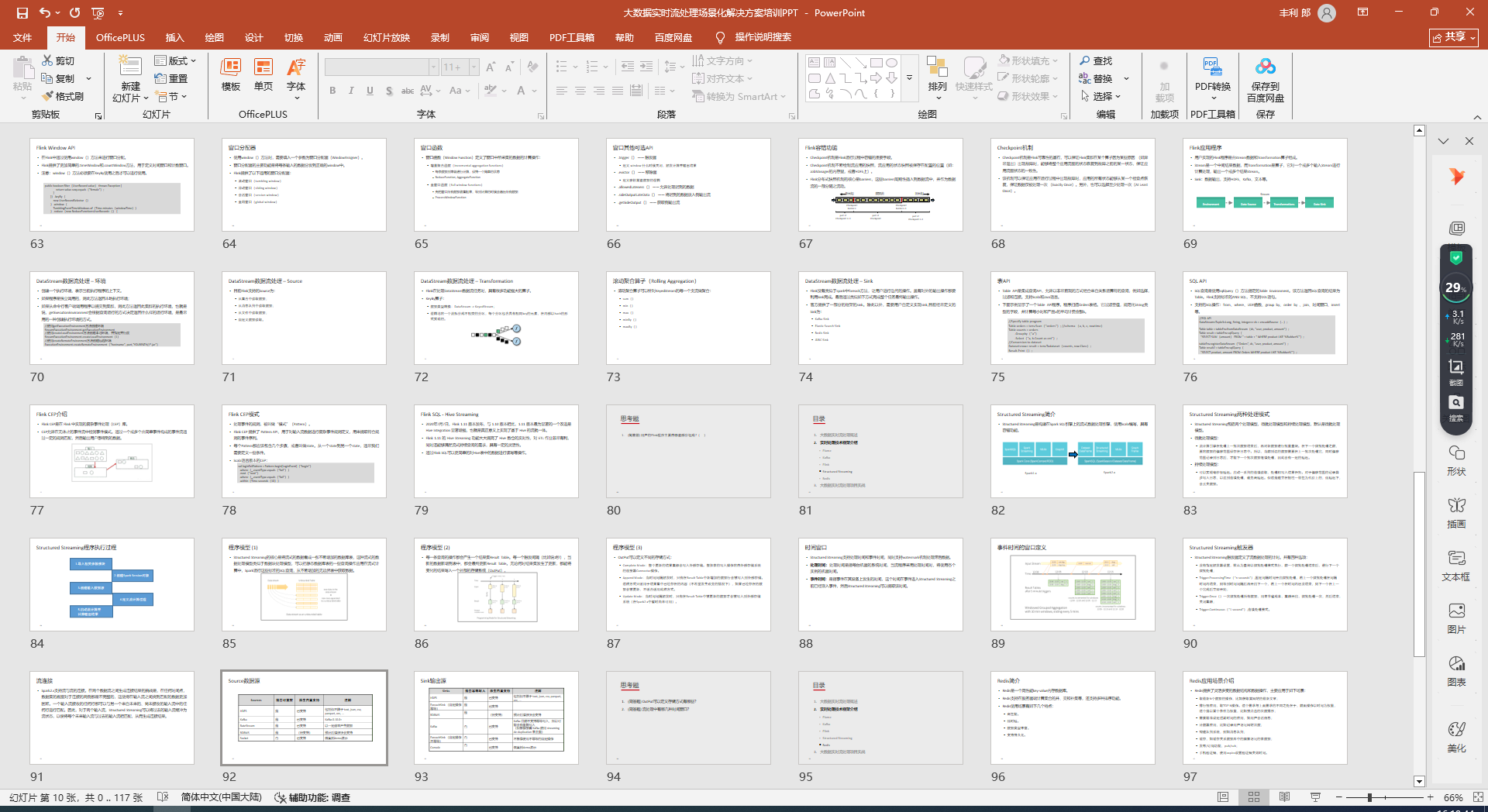 【117页PPT】大数据实时流处理场景化解决方案：技术框架与项目实战、四大核心组件（Flume、Kafka、Flink、Structured Streaming）