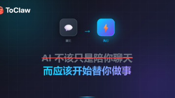 ToClaw：不是更会炫技的 AI，而是更容易用起来