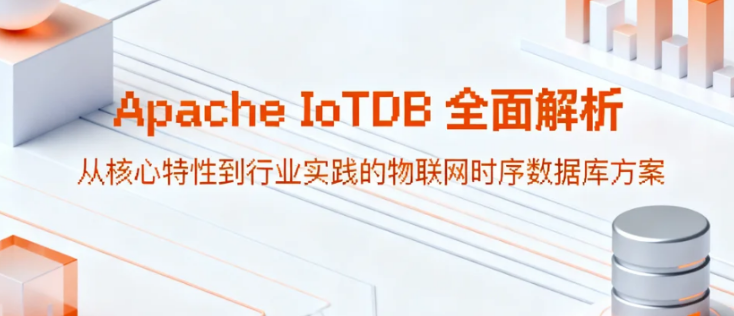 因此，选择一款专为时序数据处理而设计的数据库，不仅是技术上的“最优解”，更是保障业务高效运行、控制总体拥有成本（TCO）的必然选择。