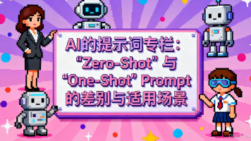 AI的提示词专栏：“Zero-Shot” 与 “One-Shot” Prompt 的差别与适用场景