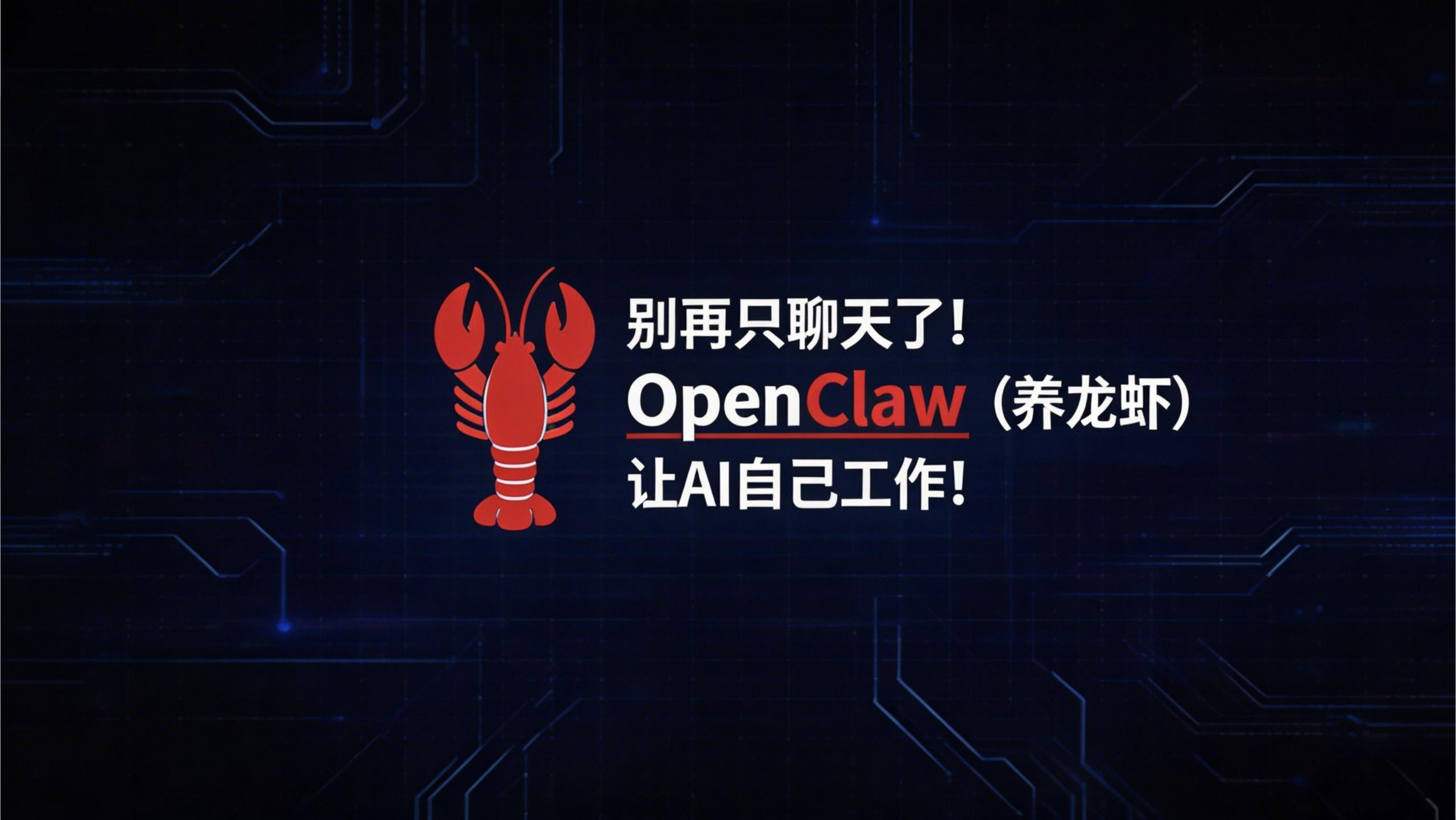 别再只聊天了！OpenClaw（养龙虾）让AI自己工作，附部署教程！