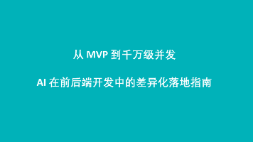 从MVP到千万级并发 AI在前后端开发中的差异化落地指南