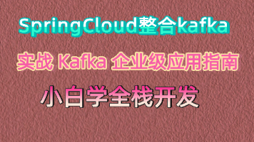 Spring Boot 4.0 整合 Kafka 企业级应用指南