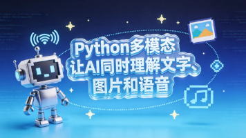 Python多模态AI开发指南：让AI同时理解文字、图片和语音