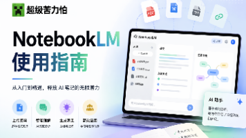 【2026】NotebookLM 快速指南：从入门到精通的AI知识管理实战