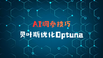 AI调参技巧：贝叶斯优化Optuna