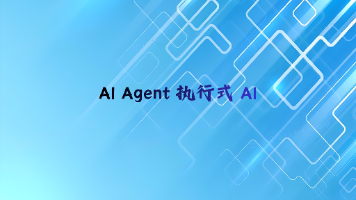 本地执行：AI Agent 操作本地文件与命令