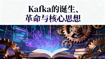 万字长文，说透Kafka的诞生、革命与核心思想