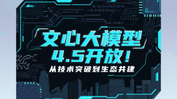 [源力觉醒 创作者计划]_文心大模型4.5开源：从技术突破到生态共建的国产AI解读与本地部署指南