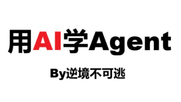 【用AI学Agent】Agent入门前置：大模型基础（开发向）