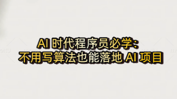 AI 时代程序员必学：不用写算法也能落地 AI 项目