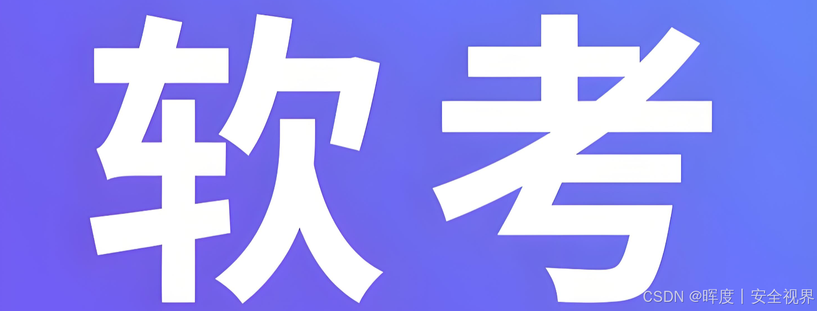 〘 9-2 〙软考高项 | 第16章：项目采购管理（下）