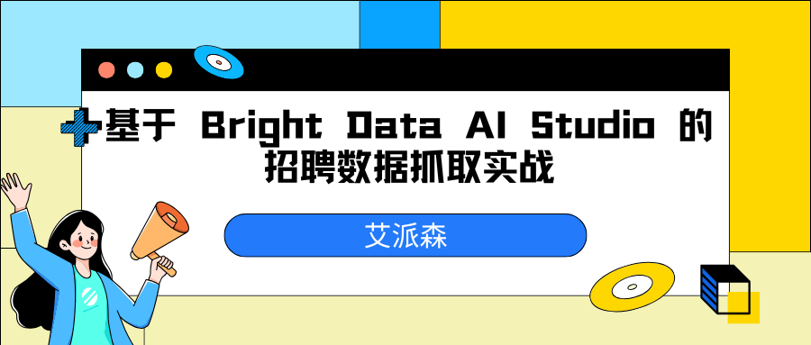 企业级招聘数据采集实战：基于 Bright Data AI Studio 的自动化爬虫方案