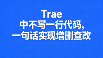 idea中如何使用Trae AI插件，并举例说明