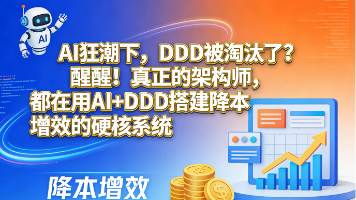 AI狂潮下，DDD被淘汰了？醒醒！真正的架构师，都在用AI+DDD搭建降本增效的硬核系统