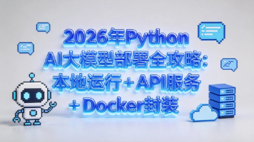 2026 年 Python AI 大模型部署全攻略：本地运行 + API 服务 + Docker 封装