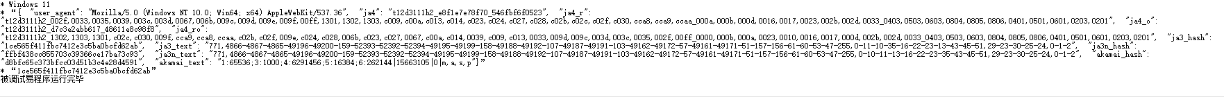 易语言实战：利用CycleTLS自定义JA3指纹，突破TLS反爬限制