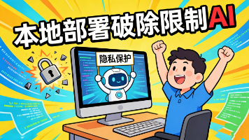 破除各种限制，手把手教你本地部署大语言模型,打造私人AI