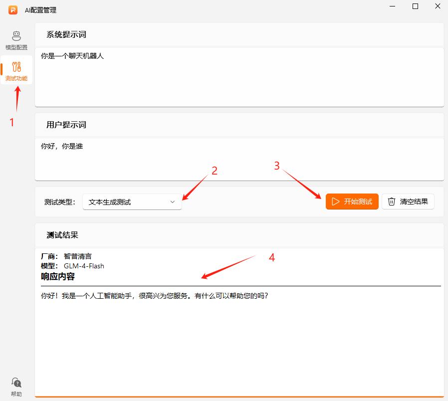 智谱AI API接入实战：免费模型不限量使用指南（含若手软件配置示例）