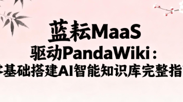 蓝耘MaaS驱动PandaWiki：零基础搭建AI智能知识库完整指南