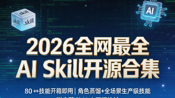 2026全网最全AI Skill开源合集｜从爆火角色蒸馏到全场景生产级技能开箱即用
